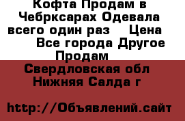 Кофта!Продам в Чебрксарах!Одевала всего один раз! › Цена ­ 100 - Все города Другое » Продам   . Свердловская обл.,Нижняя Салда г.
